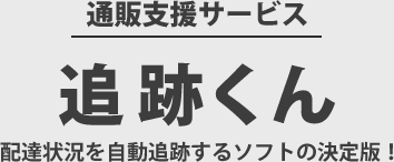 追跡くん | 発送代行・配送が安い・荷物発送費用のコスト削減