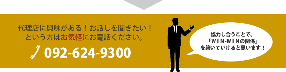 代理店に興味がある！お話しを聞きたい！という方はお気軽にお電話ください。