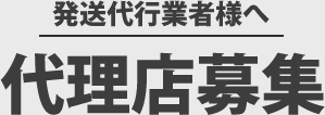 発送代行業者様へ