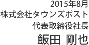 代表取締役社長 飯田  剛也