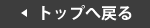 トップへ戻る