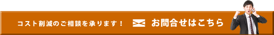 コスト削減のご相談を承ります！お問合せはこちら