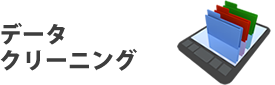 データクリーニング