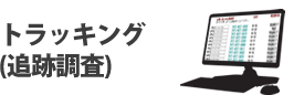 トラッキング(追跡調査)