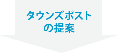 タウンズポストの提案