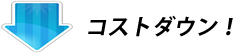 コストダウン