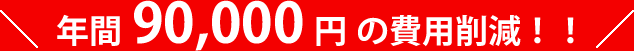 年間 90,000円の費用削減！！