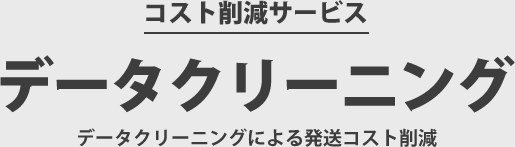 データクリーニングサービス