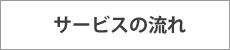 サービスの流れ