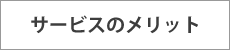 サービスのメリット