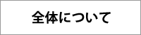 全体について