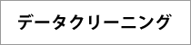 データクリーニングについて