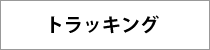 トラッキングについて