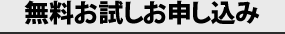 無料お試しお申し込み