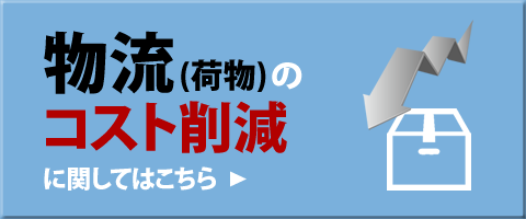 物流（荷物）のコスト削減