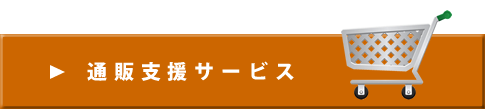 通販支援サービス