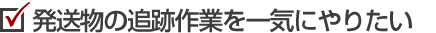 発送物の追跡作業を一気にやりたい