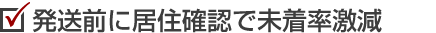 発送前に居住確認で未着率激減
