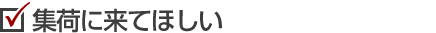集荷に来てほしい