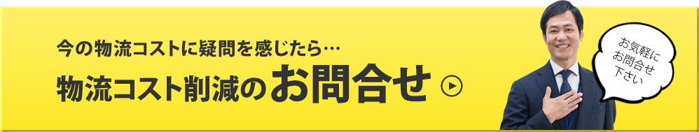 物流コスト削減のお問合せ