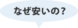 なぜやすいの？