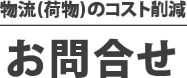 物流（荷物）のコスト削減お問合せ