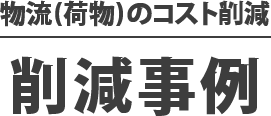 物流（荷物）のコスト削減事例