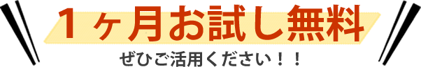 １ヶ月お試し無料