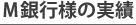 Ｍ銀行様の実績