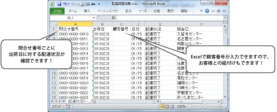 配達状況の問合せ結果出力画面