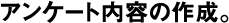 アンケート内容の作成