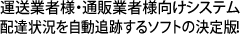 運送業者様・通販業者様向けシステム 配達状況を自動追跡するソフトの決定版！