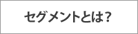 セグメントとは？