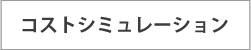 コストシミュレーション