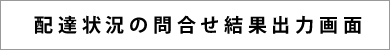 配達状況の問合せ結果出力画面