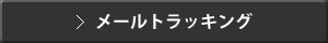 メールトラッキング