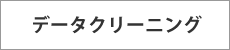 データクリーニング